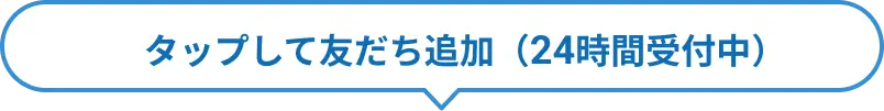 タップして友達追加(２４時間受付中)