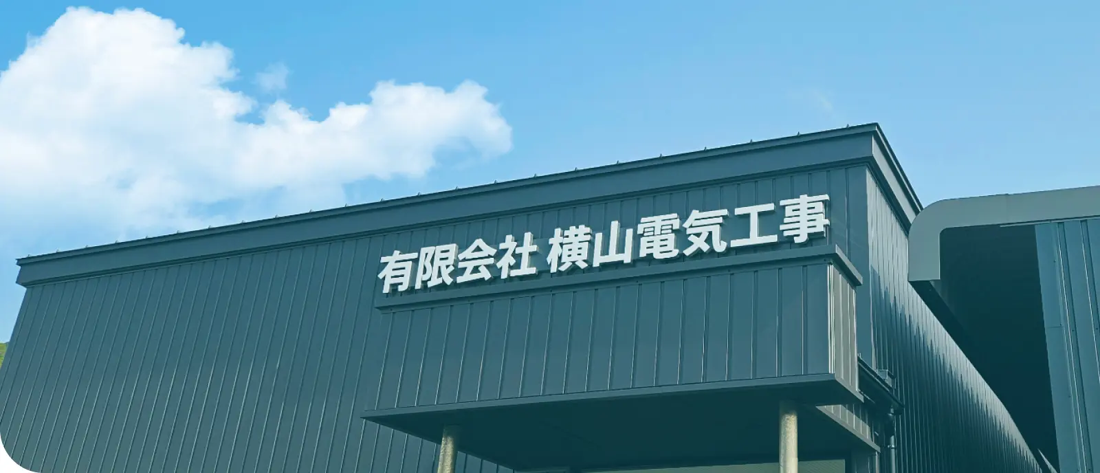 有限会社横山電気工事の社屋外観